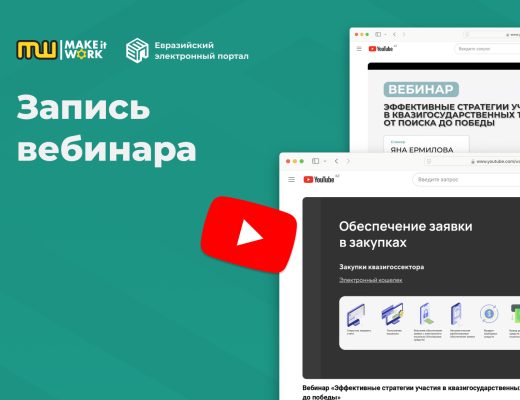 Вебинар «Эффективные стратегии участия в квазигосударственных тендерах: от поиска до победы»