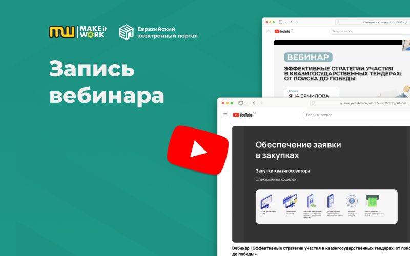 Вебинар «Эффективные стратегии участия в квазигосударственных тендерах: от поиска до победы»