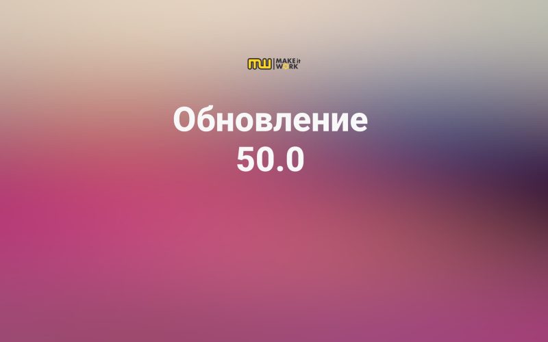 Обновление 50.0
