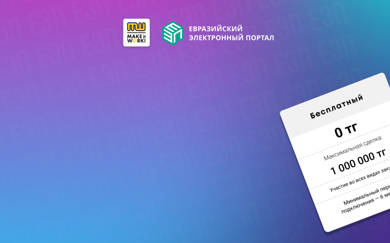 Как участвовать в тендерах бесплатно